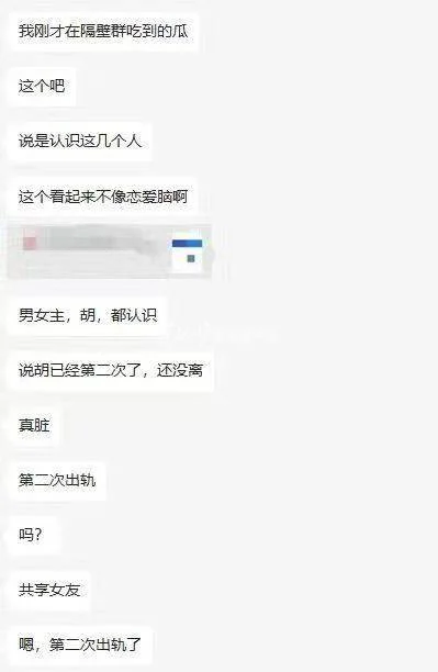 网传图片中有关胡姓局长的消息（来自网络）