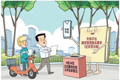 国家市场监管总局组织起草的《外卖平台服务管理基本要求（征求意见稿）》，9月24日面向社会公开征求意见。新华社发