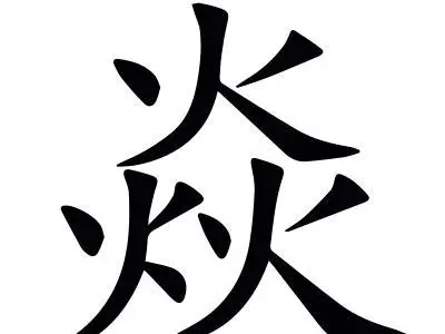 火花、火焰、光焰，书面语与人名中多见，寓意光明、炽热。