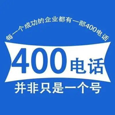 400电话是什么？有什么特点？(400电话有什么功能)