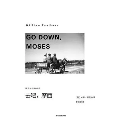《去吧，摩西》， 作者： 威廉·福克纳， 译者： 李文俊， 版本： 中信出版集团 2022年7月