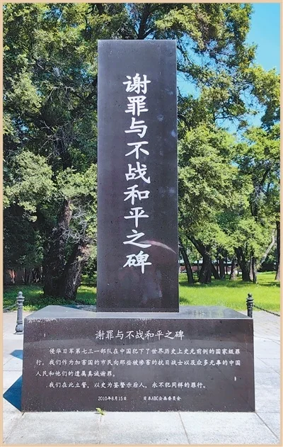 日本民间友好人士立于哈尔滨侵华日军第七三一部队旧址的“谢罪与不战和平之碑”。马志江摄（影像中国）