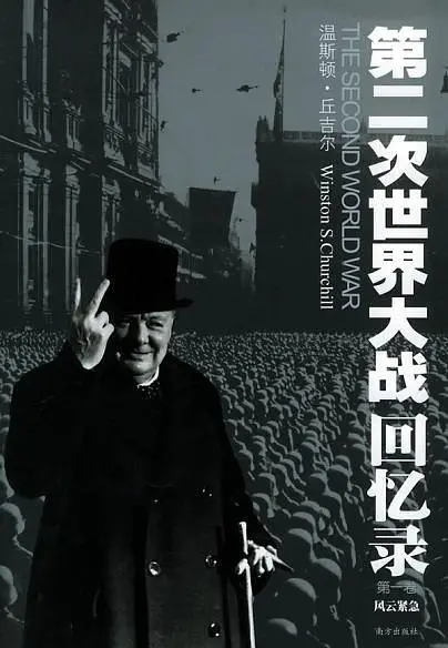 《第二次世界大战回忆录》