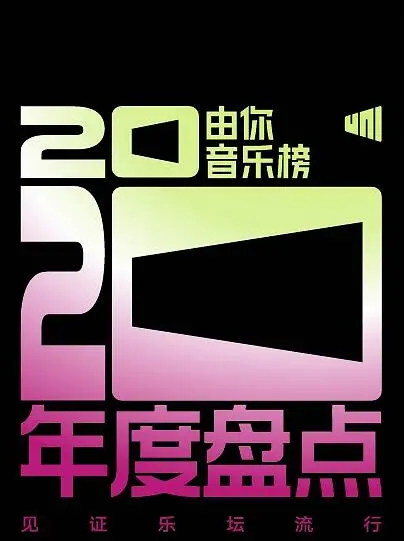 盘点2020华语乐坛：周杰伦歌曲破纪录包揽多项第一