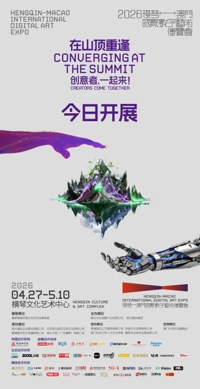 横琴澳门数字艺术博览会开幕：联想、京东等参展，展期至5月10日