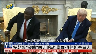 特朗普“突袭”南非总统，当面指控迫害白人