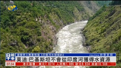 莫迪：巴基斯坦不会从印度河获得水资源
