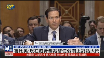 鲁比奥：制裁会让俄罗斯关上对话大门