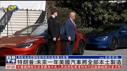 特朗普就汽车关税答凤凰记者