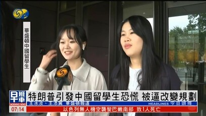 中国留学生为特朗普政府的政策感到恐慌