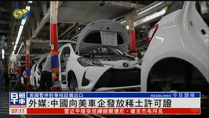 英媒：中国向美车企发放稀土许可证