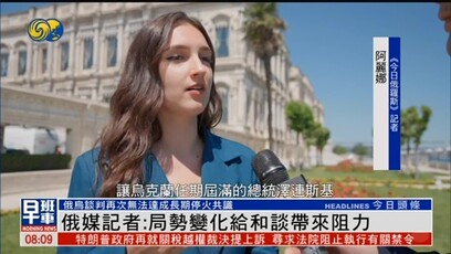 俄记者：局势变化给和谈带来阻力