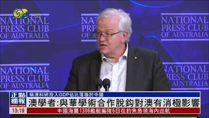 澳大利亚学者：与中国学术合作脱钩对澳有消极影响