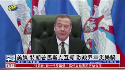美媒：特朗普马斯克互撕 欧洲政界幸灾乐祸