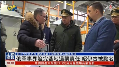 俄军事界追究基地遇袭事件，绍伊古被点名