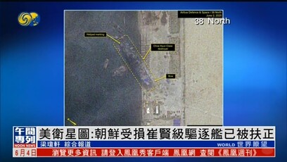 美卫星图曝光：朝鲜受损崔贤级驱逐舰已被扶正