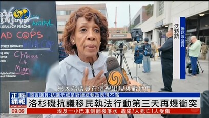 美议员谈洛杉矶局势：这位总统是最可怕的人