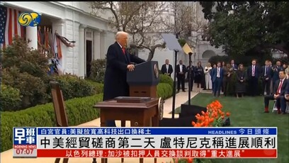 白宫官员：美拟放宽高科技出口换中国稀土