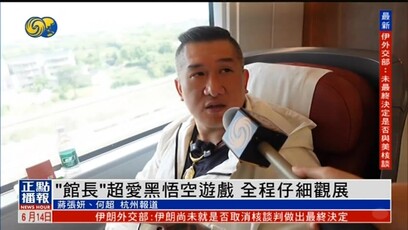 “馆长”超爱黑悟空游戏，全程仔细观展