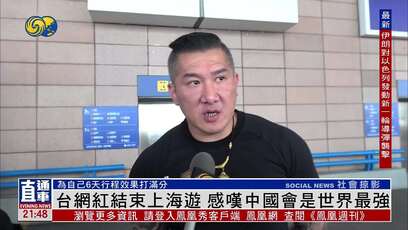 台湾网红结束上海游 感叹中国会是世界最强