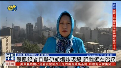 凤凰记者目击伊朗爆炸现场，距离近在咫尺