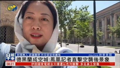 德黑兰成空城，凤凰记者直击空袭后景象