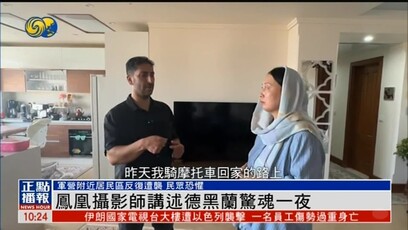 凤凰摄影师讲述德黑兰惊魂一夜