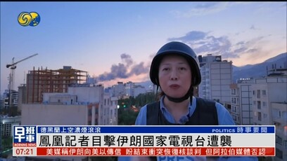 凤凰记者目击伊朗国家电视台遭袭