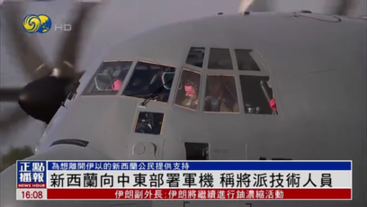 新西兰向中东部署军机和各类技术人员