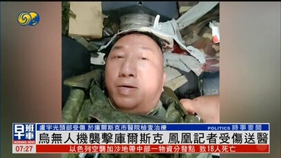 乌无人机袭击库尔斯克，凤凰记者受伤