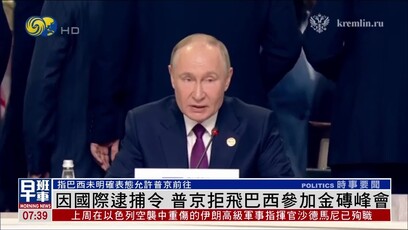 因国际逮捕令，普京拒绝去巴西参加金砖峰会