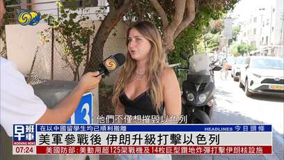 美军参战后伊朗升级打击以色列 中国留学生均已顺利撤离