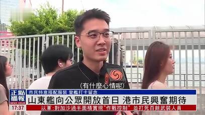 山东舰向公众开放首日，香港市民兴奋期待