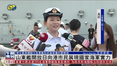 山东舰女兵：从深蓝大洋来到美丽香江，非常荣幸见证重要时刻