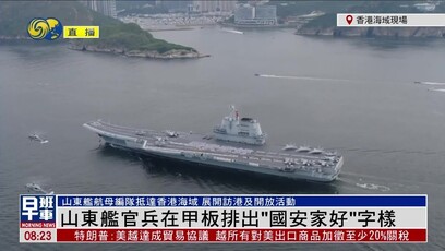 山东舰编队抵达香港，官兵在甲板排出“国安家好”字样