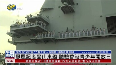 凤凰记者登山东舰，体验青少年开放日