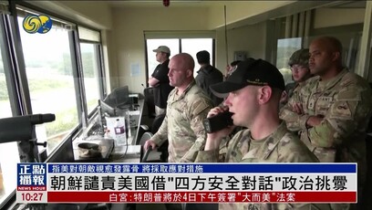 朝鲜谴责美国借“四方安全对话”政治挑衅