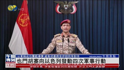 也门胡塞武装向以色列发动四次军事行动