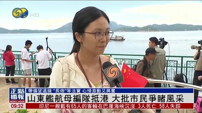 山东舰编队抵港，大批香港市民争睹风采