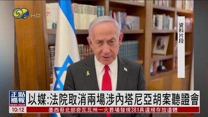 以法院取消两场涉内塔尼亚胡案听证会