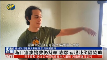 得州洪灾灾民：我半夜突然醒来，看到卡车被水推着撞上墙
