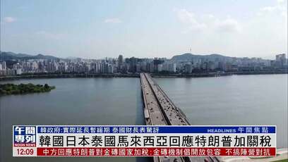韩国日本泰国马来西亚回应特朗普加关税