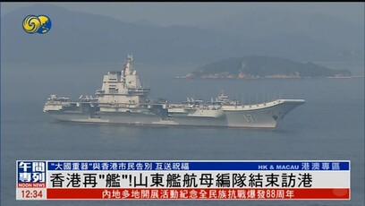 香港再“舰”！山东舰航母编队结束访港