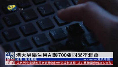 港大男生用AI制作700多张同学不雅照，校方回应