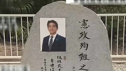 安倍晋三纪念碑被喷涂“诽谤语句”