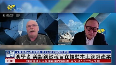 澳专家：美国对铜征税旨在推动本土炼铜产业