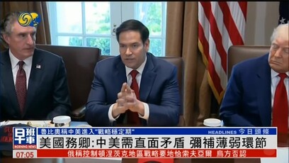 鲁比奥：中美正进入战略稳定期