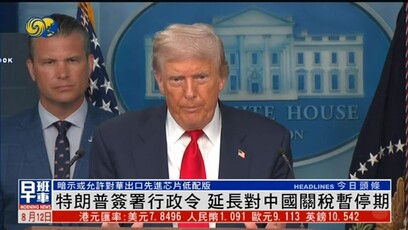 特朗普签署行政令，延长对中国关税暂停期