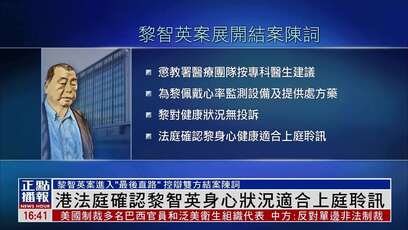 香港法庭确认黎智英身心状况适合上庭聆讯