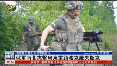 俄军南北夹击乌东重镇